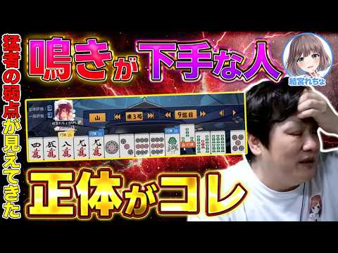 【麻雀コーチング】鳴きが下手な人はここが下手【多井隆晴 / 結宮れちょ】