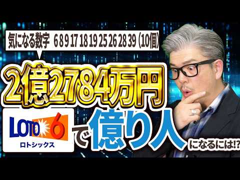 【宝くじ／ロト6第2092回】キャリー2億2784万円…なぜこの10数字？億り人に俺はなる計画 サムネイル