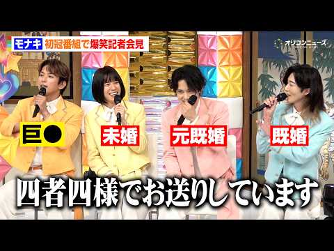 モナキ、ケンケンの“既婚”騒動に言及も…じんの下ネタフォローにサカイJr.が辛辣ツッコミ！？ おヨネは今の悩みを明かす…