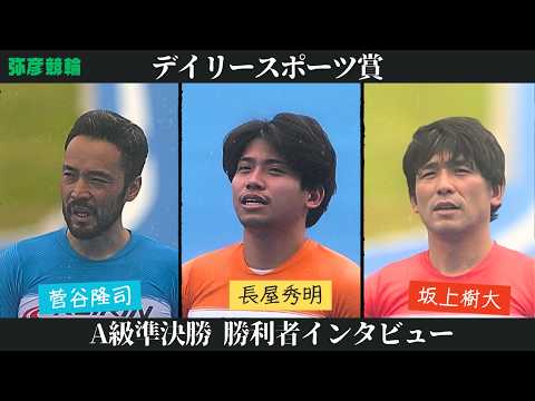 【総集編】A級準決勝＆勝利者インタビュー【デイリースポーツ賞】 サムネイル