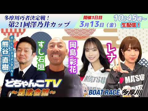 どちゃんこTV～是政会議～【多摩川巧者決定戦！第21回澤乃井カップ：開催3日目】3/13（金） サムネイル