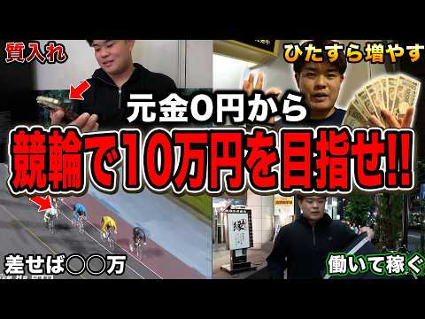 【競輪】軍資金0円から10万円にしないと帰れない生活をしたら、ヤバすぎる展開に...w サムネイル
