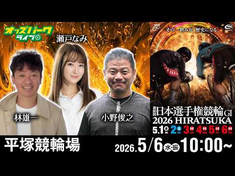 【競輪ライブ 5/6】平塚競輪 第80回日本選手権競輪 [ＧⅠ]  最終日 小野俊之/林雄一/瀬戸なみ