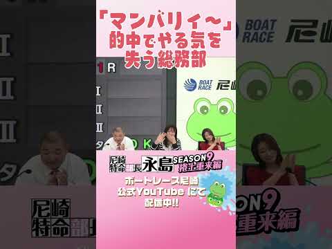 マンバリィ〜的中でやる気を失う総務部【尼崎特命部長永島SEASON9　捲土重来編】 サムネイル