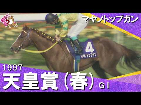 1997年 天皇賞(春)ＧⅠ マヤノトップガン　実況：杉本清【カンテレ公式】 サムネイル