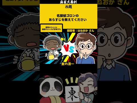 《大喜利》【名探偵ゴロン　どんな話？】　コナン　名探偵コナン 【遊楽天GOTH 西乃うるり】 サムネイル