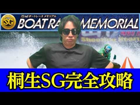 【桐生SG】予想屋が複雑な会場を徹底解説