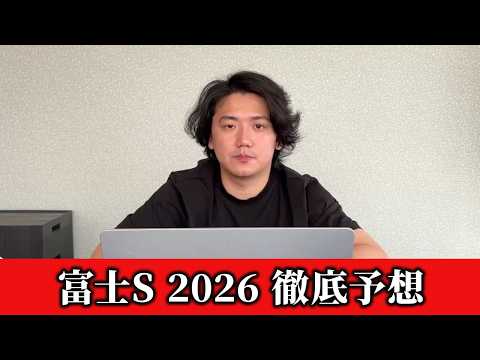 【富士ステークス2026】【予想】東京マイル重賞！総合力が問われるコースで勝つのはこの馬！おすすめ馬発表　予想•見解