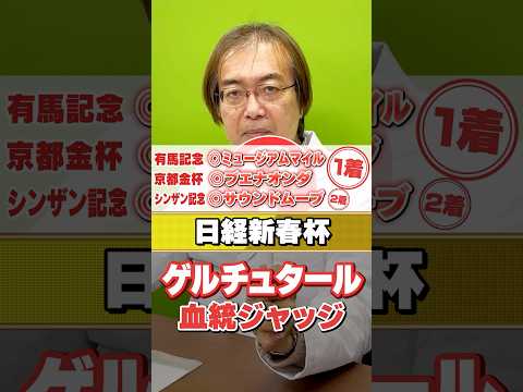 【日経新春杯 2026】1番人気想定ゲルチュタールに不安材料アリ!? 2026年も絶好調水上学の血統ジャッジ【競馬予想】 サムネイル