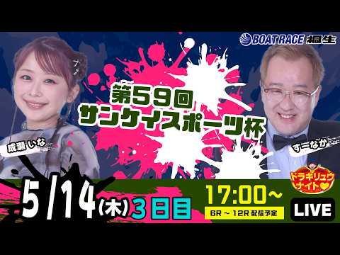 5月14日 | ドラキリュウナイト | ボートレース桐生  | で生配信！ サムネイル