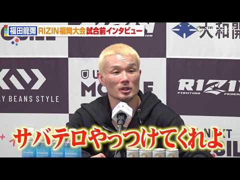 【RIZIN】福田龍彌、サバテロとのタイトルマッチに挑む後藤丈治にエール「日本人としてやっつけてくれよ」　『RIZIN… サムネイル