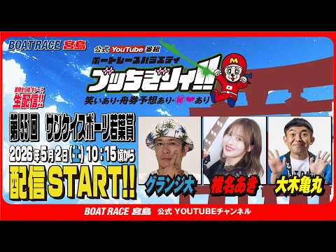 【ボートレース宮島 公式YouTube番組】 ボートレースバラエティ “ブッちぎりィ!!”【ういち＆きゅみ＆大木丸亀】