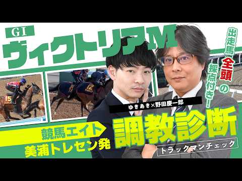 【競馬エイト調教診断】ヴィクトリアM（ゆあきあき＆野田慶一郎） サムネイル
