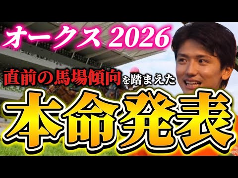 【オークス2026】【本命発表】※上位馬混戦　直前のトラックバイアスを踏まえたおすすめ馬発表　予想•見解