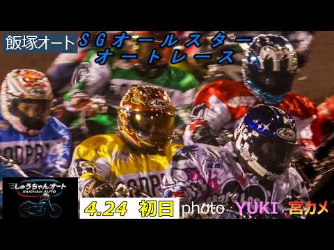 人気投票での選出された選手たちがSGの舞台で大活躍！12Rはスターセレクション！4.24飯塚オート【SGオールスターオ… サムネイル