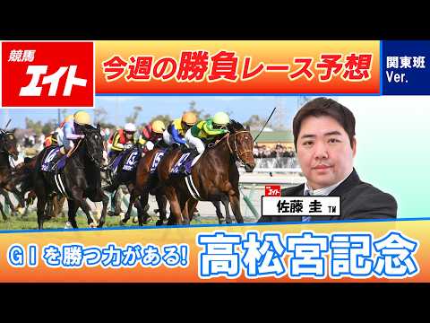 【競馬エイト今週の勝負レース】高松宮記念（佐藤圭） サムネイル