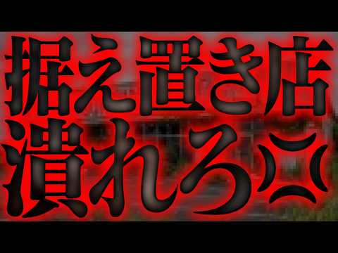 据え置きはただの甘えです。全リセしない店に行ってはいけない理由
