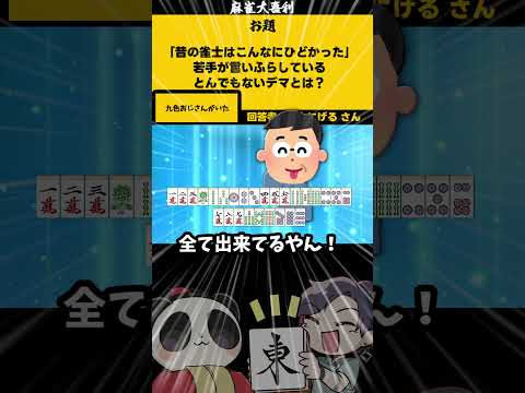 「昔の雀士のデマとは」　昭和　デマ  レトロ サムネイル