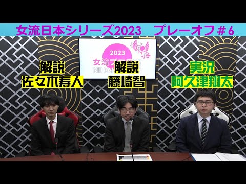 【麻雀】女流プロ麻雀日本シリーズ2023 プレーオフ６回戦 サムネイル