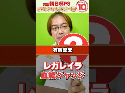 【有馬記念 2025】1番人気想定レガレイラの連覇は厳しい!? 朝日杯もズバリ水上学の血統ジャッジ【競馬予想】競馬 有… サムネイル