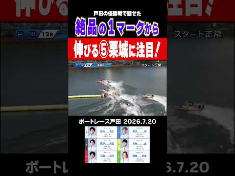 【伸びる⑤栗城匠に注目!】戸田優勝戦 1マークの攻防から2マークの展開まで要チェック!!shorts ボートレース 栗…