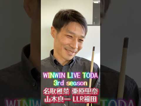 2026/1/12 WINWIN LIVE TODA 3rd season shorts サムネイル