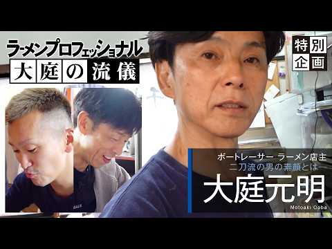 【特別番組】大庭元明選手の素顔に迫る「ラーメンプロフェッショナル 大庭の流儀」 サムネイル