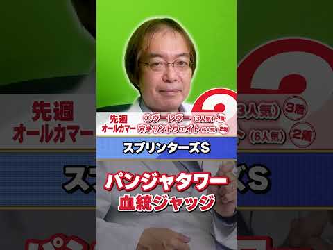 【スプリンターズS 2026】パンジャタワーの舞台適性は!? 水上学の有力馬血統ジャッジ【競馬予想】競馬 競馬予想 ス…