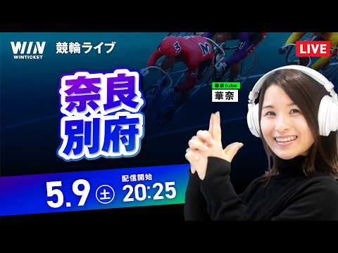 【5/9】奈良競輪・別府競輪 / ミッドナイト競輪ライブ配信