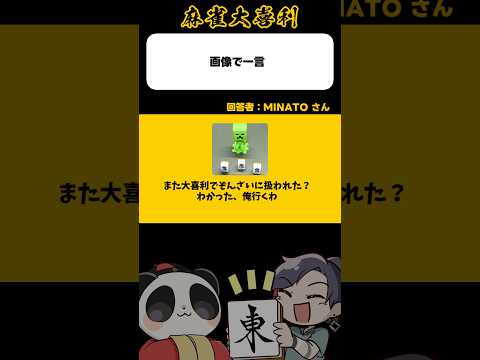 《画像で一言》また大喜利でぞんざいに扱われた？わかった、俺行くわ【麻雀大喜利】shorts 大喜利 雀魂 minecr… サムネイル
