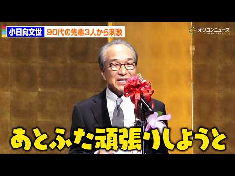 【橋田賞】72歳・小日向文世『わが家は楽し』90代の大先輩を前に「あとふた頑張りしようと…」 サムネイル