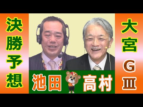 【競輪予想】大宮ＧⅢ　東日本発祥倉茂記念杯　決勝！(2026/01/18)｜ 池田牧人、高村敦 の＜前日＞迅速予想会… サムネイル