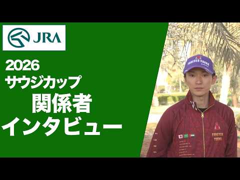 【2026年 サウジカップ】JRA所属馬 関係者インタビュー（フォーエバーヤング・坂井 瑠星 騎手ほか） | JRA公式 サムネイル