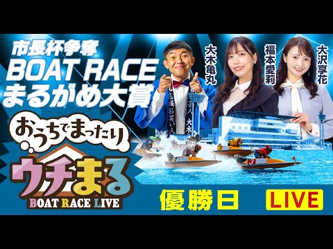 【ウチまる】2026.01.05～優勝戦日～市長杯争奪 BOATRACEまるがめ大賞～【まるがめボート】 サムネイル