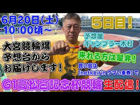 【ギャンブラー木村がG1高松宮記念杯競輪５日目を大宮競輪場から生配信！岸和田競輪ライブ　ライブ配信　生配信   予想】 サムネイル