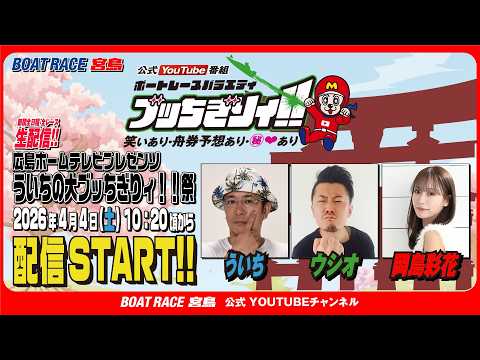 【ボートレース宮島 公式YouTube番組】 ボートレースバラエティ “ブッちぎりィ!!”【ういち＆ウシオ＆岡島彩花】 サムネイル