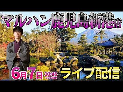 マルハン鹿児島新港店2days2日目【パチンコ人気台】飛行機に間に合わなくなるくらい出す予定のガチ実戦!! ︎パチンコ… サムネイル