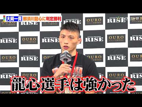 【RISE】大﨑一貴、延長の末那須川龍心に判定勝利「龍心選手は強かった」　『RISE WORLD SERIES 202…
