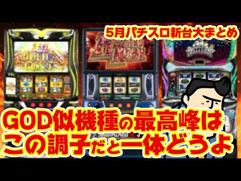 【5月スロット新台大まとめ】GODオマージュ系の最荒機種はこの調子だとどんなことになるのか サムネイル