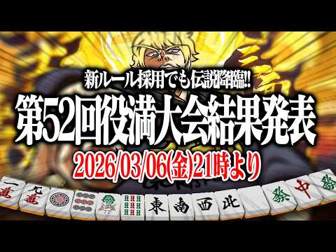 【麻雀】 👑第52回あかうーぴん漢気役満大会結果発表👑 【雀魂】 サムネイル