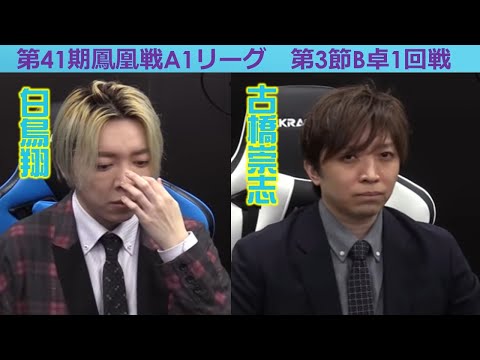 【麻雀】第41期鳳凰戦A１リーグ第３節B卓１回戦 サムネイル