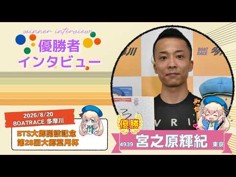 BTS大郷開設記念 第28回大郷葉月杯 優勝者インタビュー