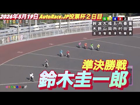 2026年5月19日【12R  準決勝戦　鈴木圭一郎】AutoRace.JP投票杯２日目　オートレース サムネイル