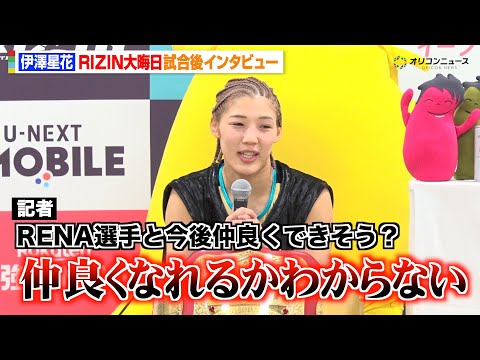 【RIZIN】伊澤星花、“因縁”RENAに一本勝ち 今後の“完全和解”は「仲良くなれるかわからない」　『RIZIN師走… サムネイル