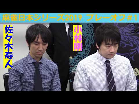 【麻雀】麻雀日本シリーズ2019 プレーオフ１回戦 サムネイル