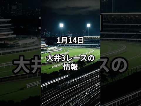 1月14日の大井3R推奨馬 競馬 競馬予想 サムネイル