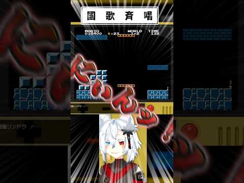 国　歌　斉　唱　 vtuber　shorts  バーチャルYoutuber 丹下琴絵 個人勢Vtuber スーパーマリ… サムネイル