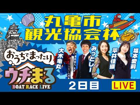 【ウチまる】2026.03.20～2日目～丸亀市観光協会杯～【まるがめボート】 サムネイル