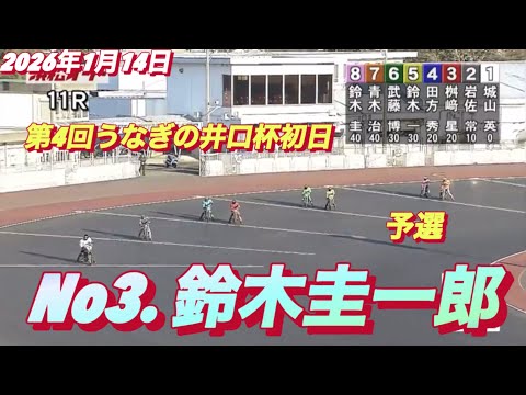 2026年1月14日【11R 予選　1走目　鈴木圭一郎】第4回うなぎの井口杯初日　オートレース サムネイル