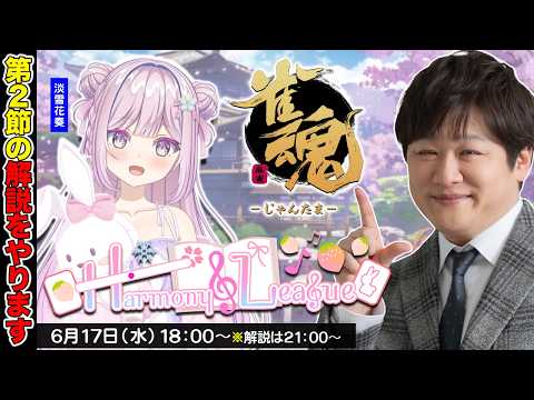 【雀魂】Harmony League第2節の解説をやるぞ【多井隆晴】